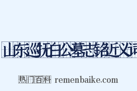 山东巡抚白公墓志铭近义词是什么意思的图片